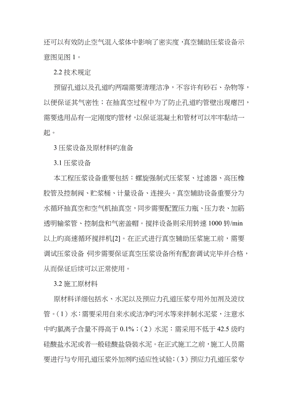 真空辅助压浆技术在桥梁工程的应用_第2页