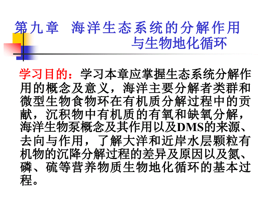 九章海洋生态系统的分解作用与生物地化循环_第1页