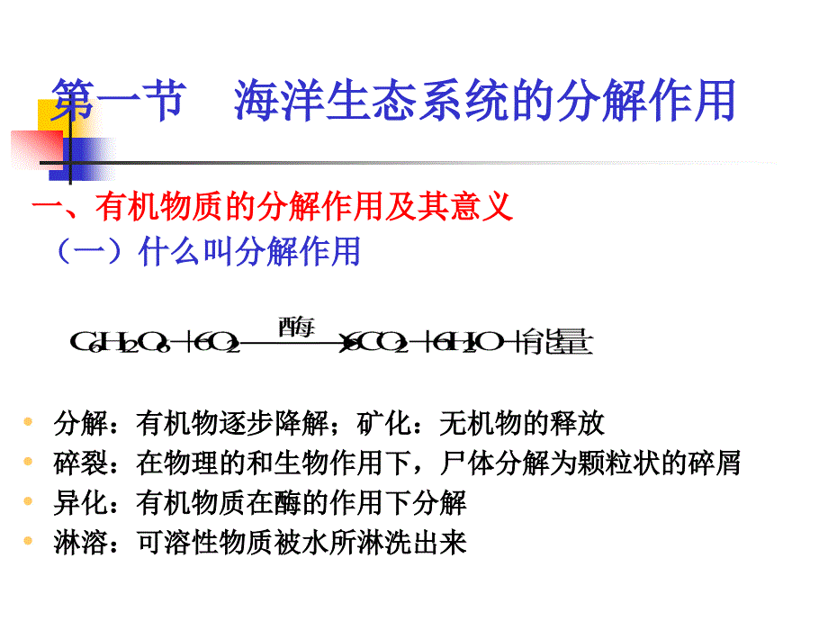 九章海洋生态系统的分解作用与生物地化循环_第2页