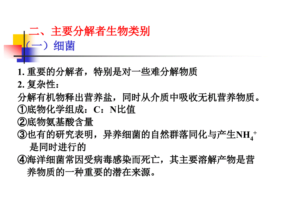 九章海洋生态系统的分解作用与生物地化循环_第4页