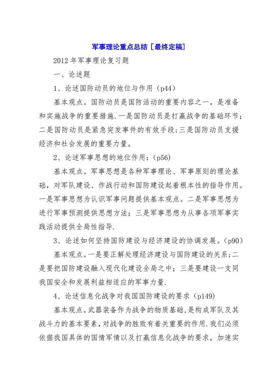 军事理论重点总结[最终定稿].docx_第1页