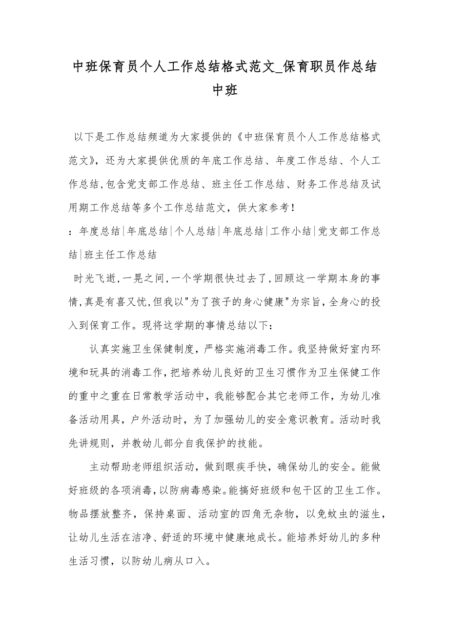 中班保育员个人工作总结格式范文_保育职员作总结中班_第1页