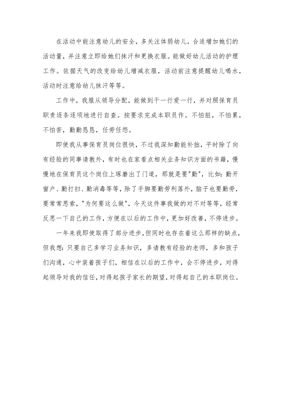 中班保育员个人工作总结格式范文_保育职员作总结中班_第2页