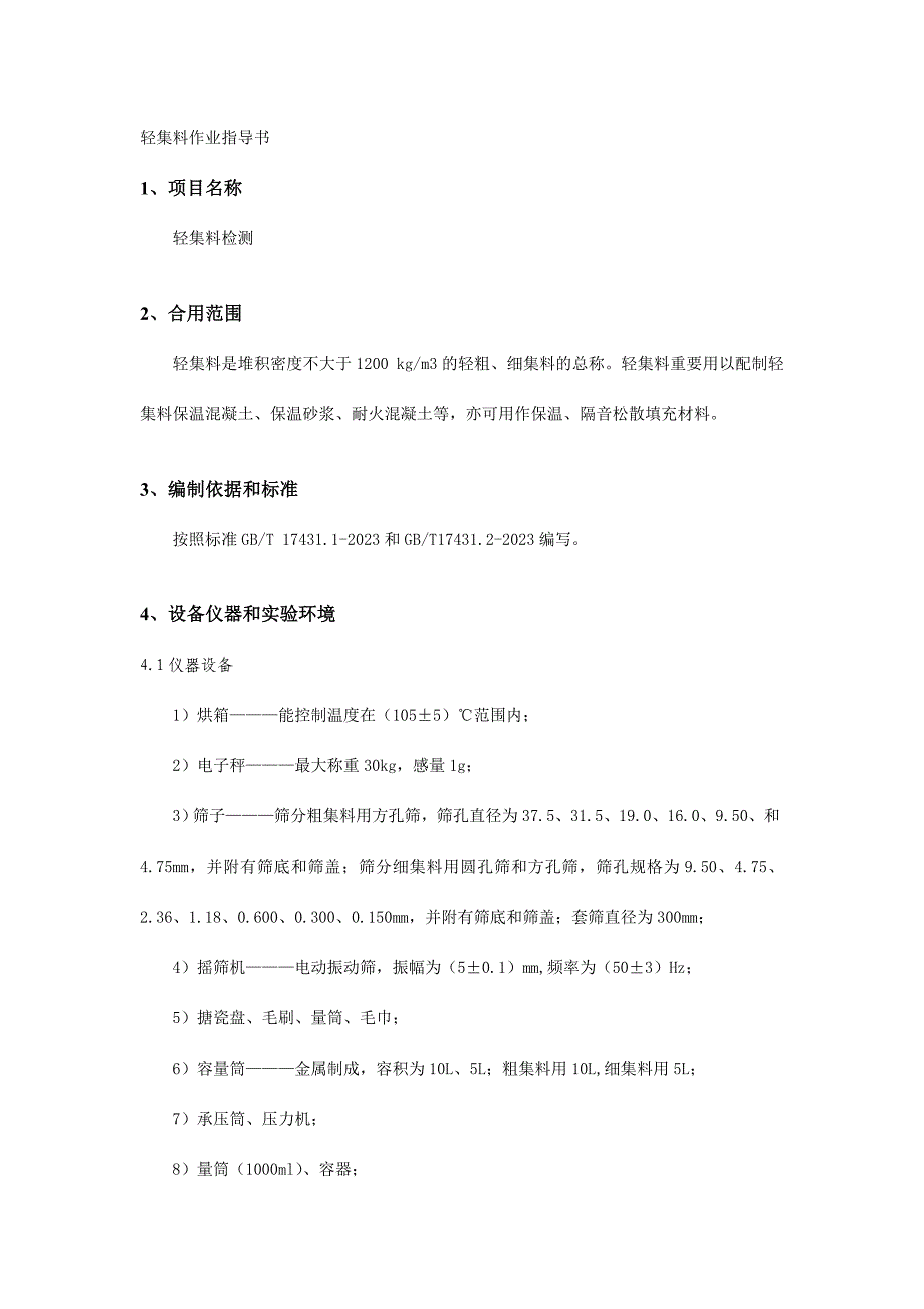 轻集料作业指导书.doc_第1页