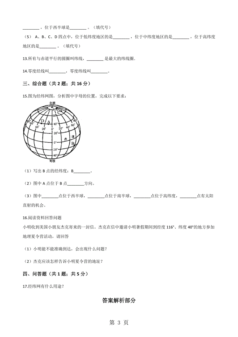 2023年粤教版七年级上册地理 地球仪 同步练习题.docx_第3页