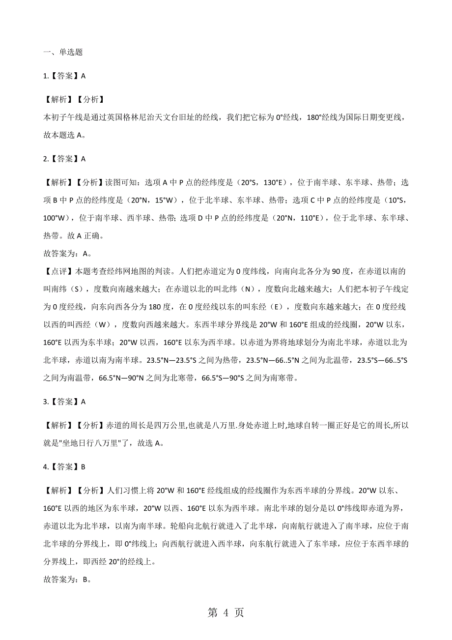 2023年粤教版七年级上册地理 地球仪 同步练习题.docx_第4页