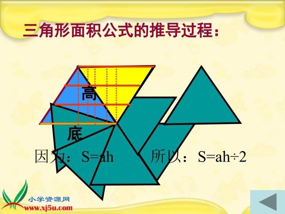 北师大版数学五年级上册多边形的面积总复习课件_第5页