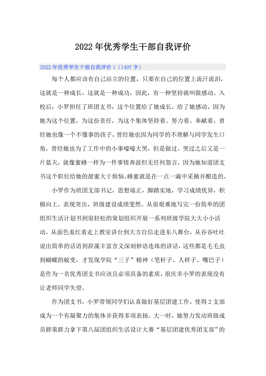 2022年优秀学生干部自我评价_第1页