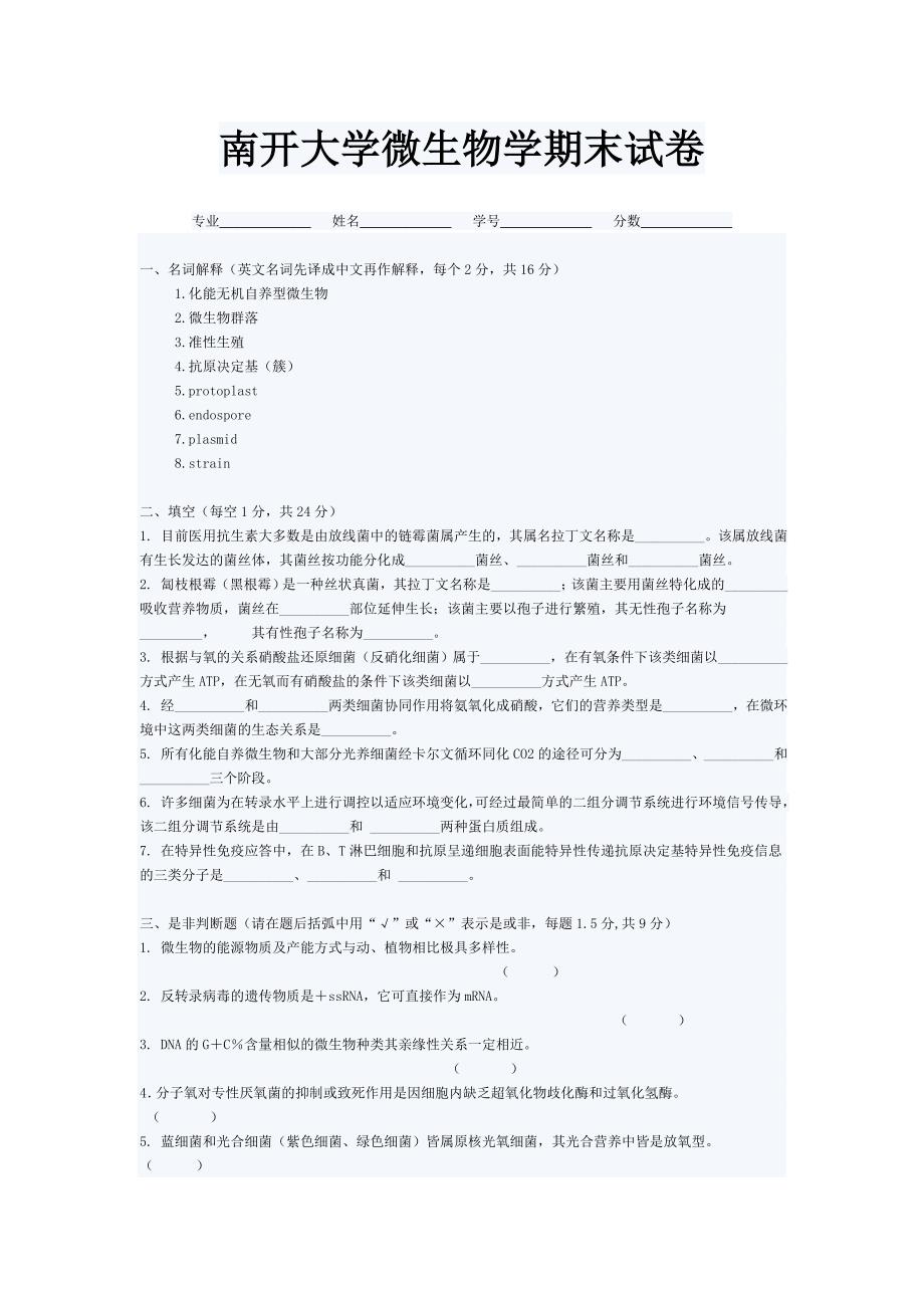 南开大学微生物学期末试卷.doc_第1页