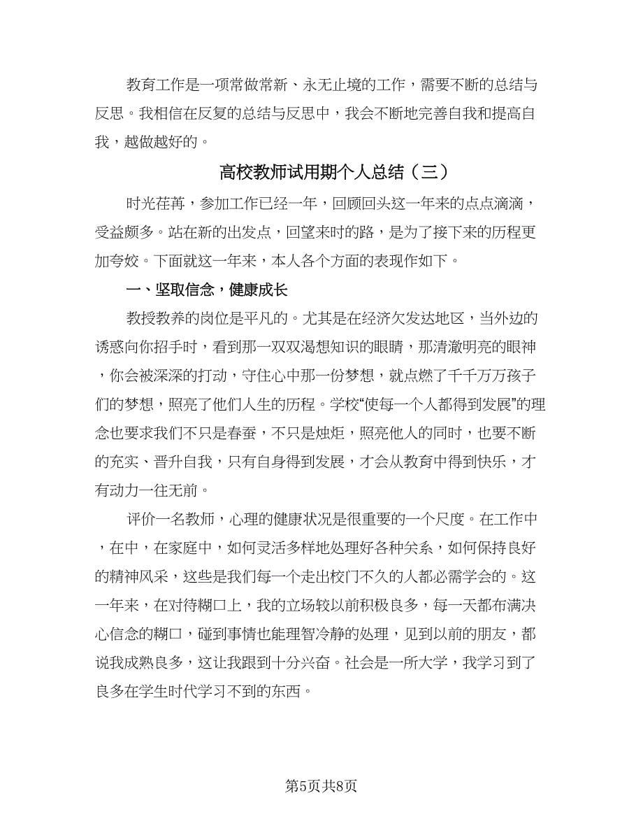 高校教师试用期个人总结（三篇）.doc_第5页