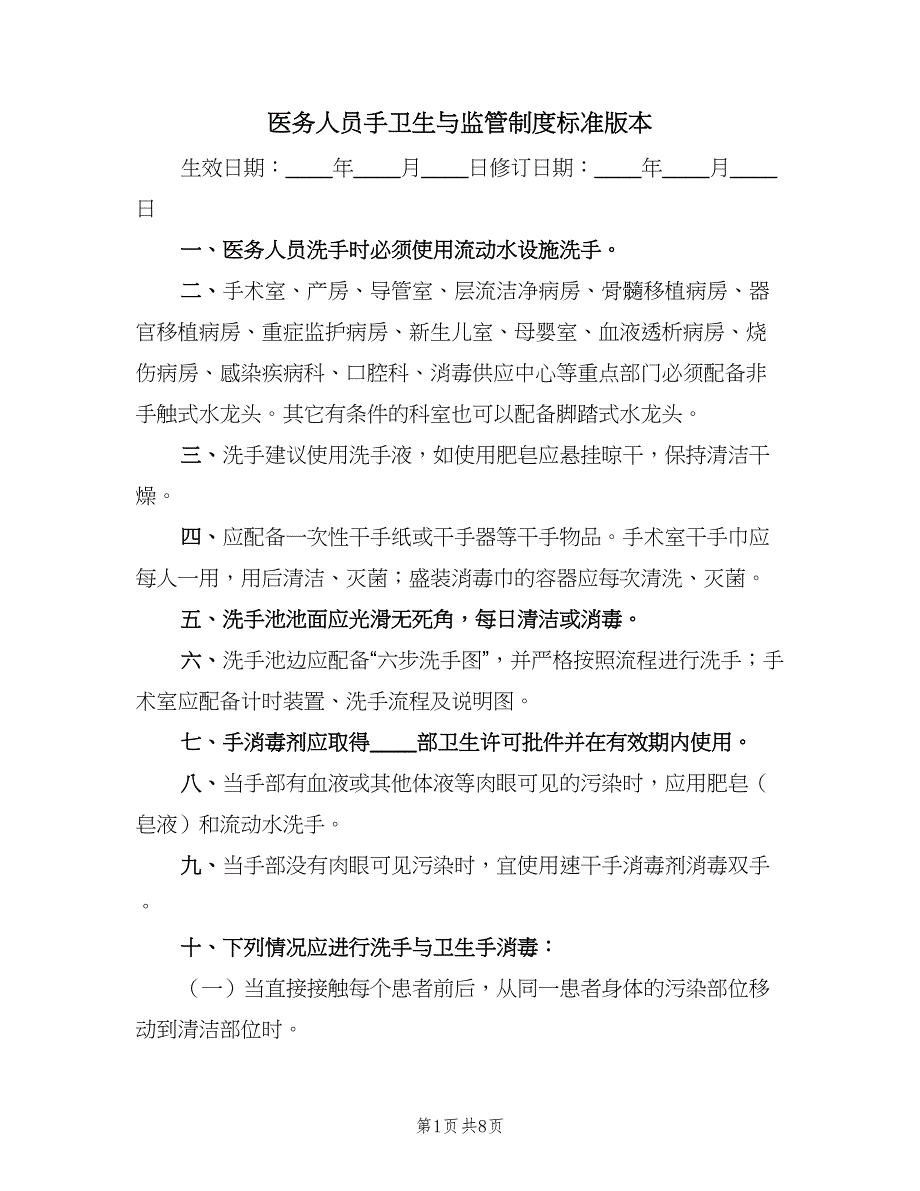 医务人员手卫生与监管制度标准版本（三篇）_第1页