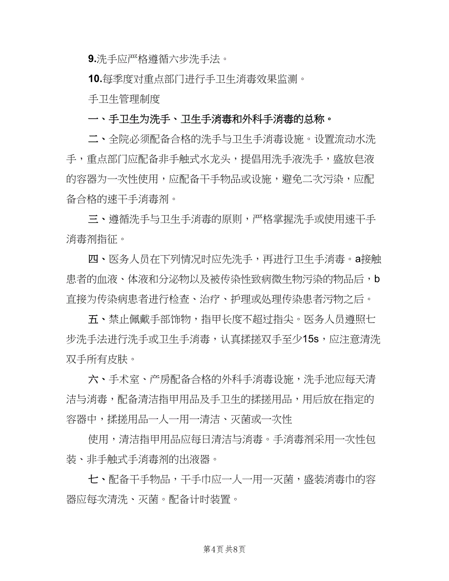 医务人员手卫生与监管制度标准版本（三篇）_第4页