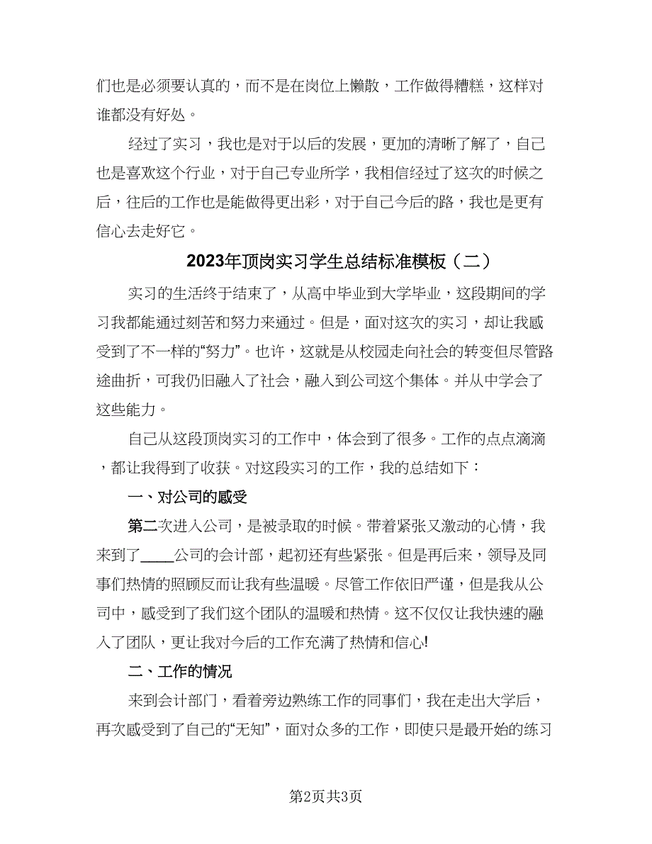 2023年顶岗实习学生总结标准模板（2篇）.doc_第2页