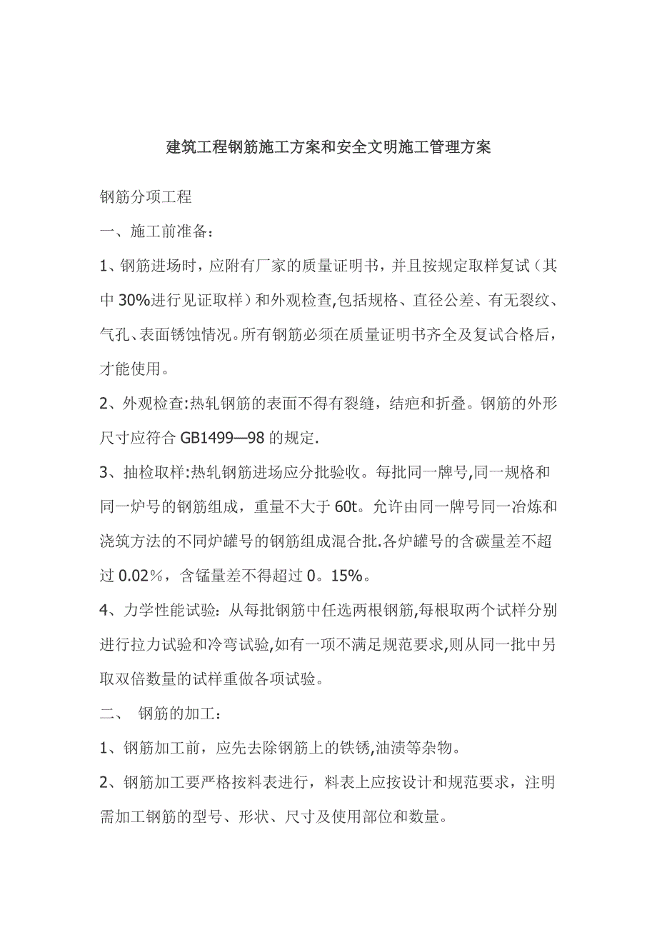 【建筑施工方案】建筑工程钢筋施工方案和安全文明施工管理方案_第1页