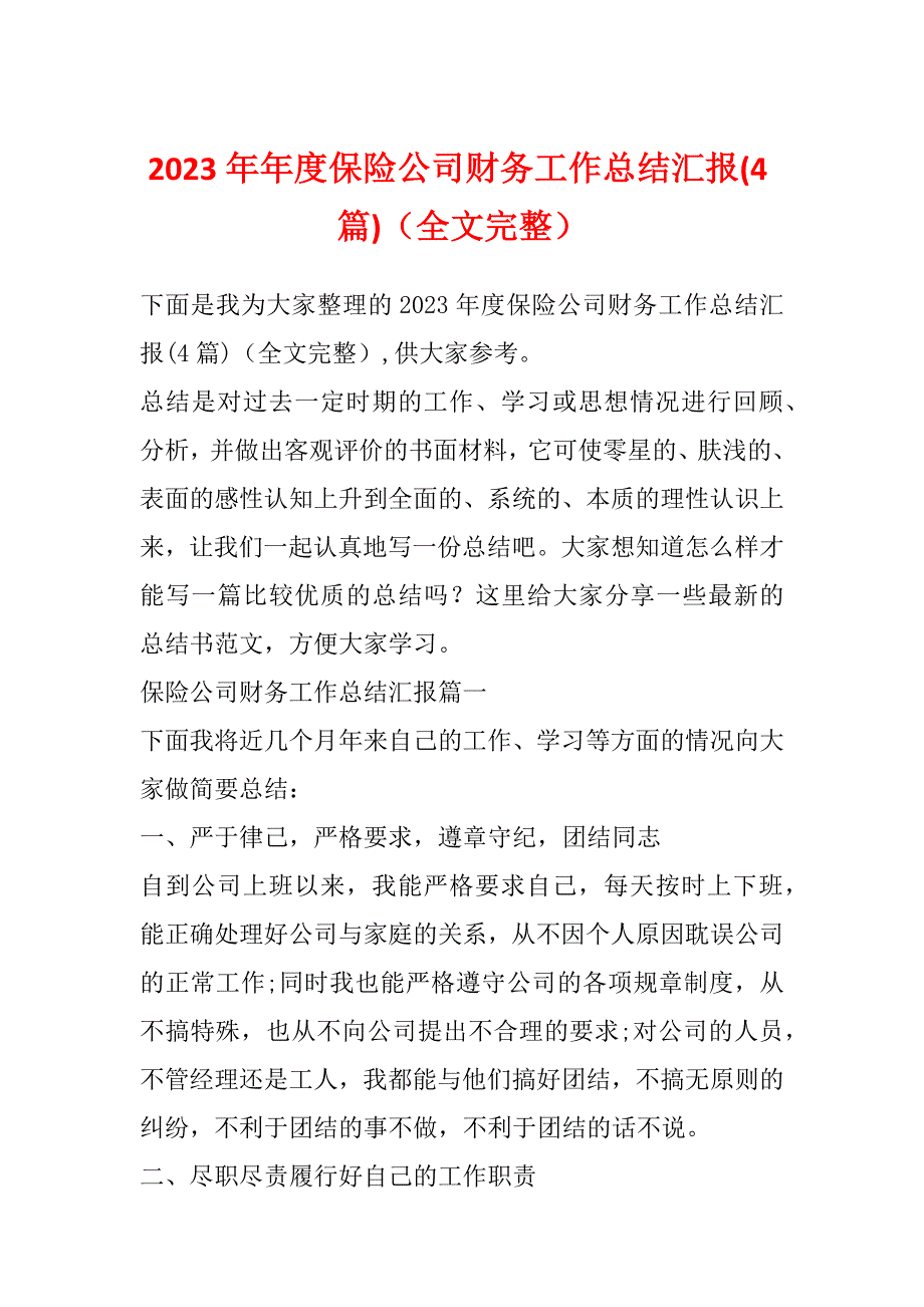 2023年年度保险公司财务工作总结汇报(4篇)（全文完整）_第1页