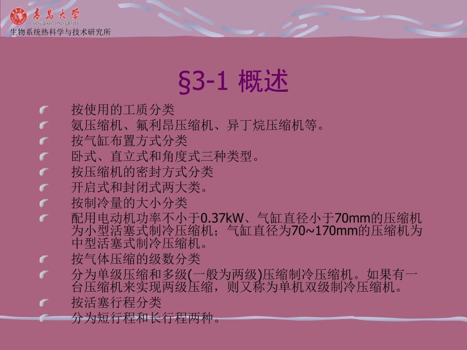 3.2制冷压缩机往复式上ppt课件_第2页