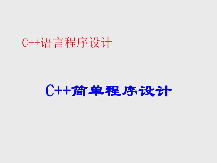 C++简单程序设计_第1页