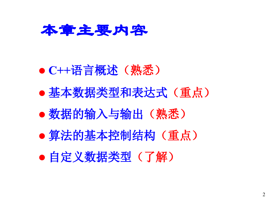 C++简单程序设计_第2页