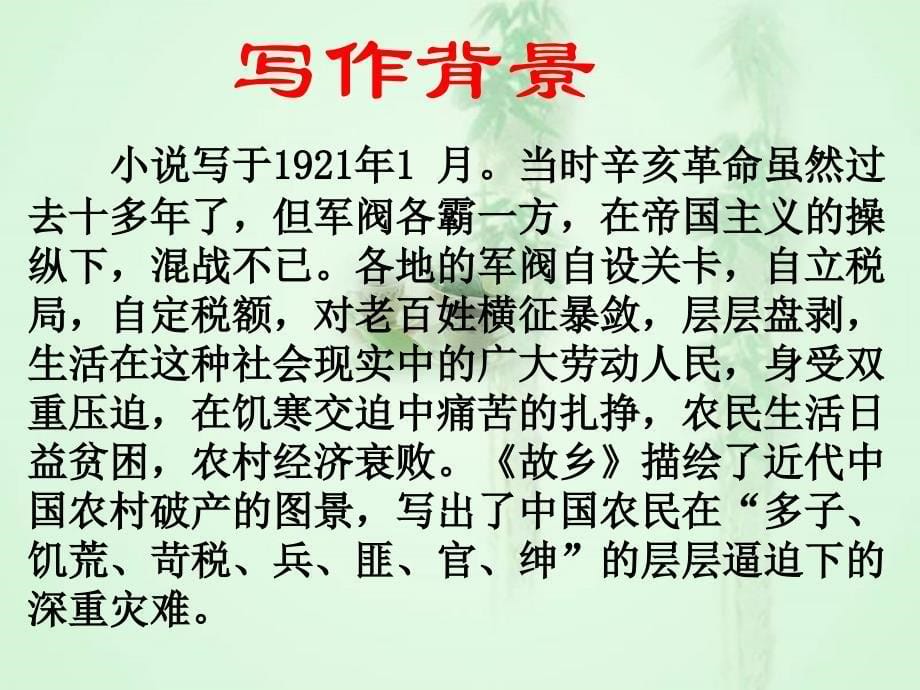 ppt课件鲁教版初中语文八年级下故乡55张课件名师制作优质学案_第5页