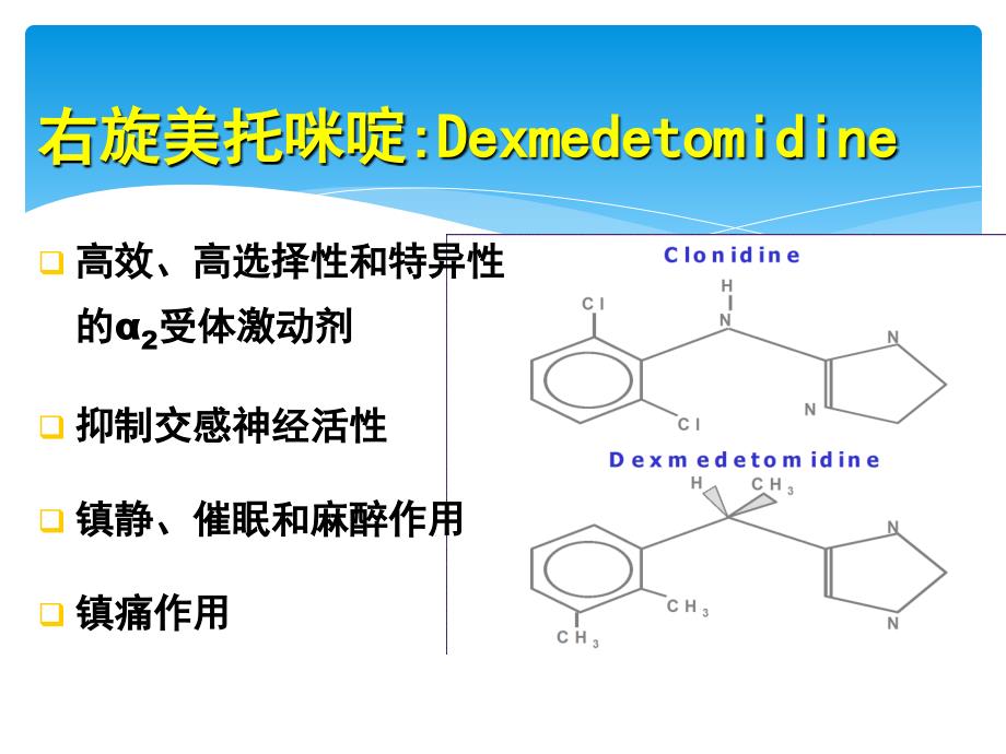 右旋美托嘧啶顾小萍_第4页