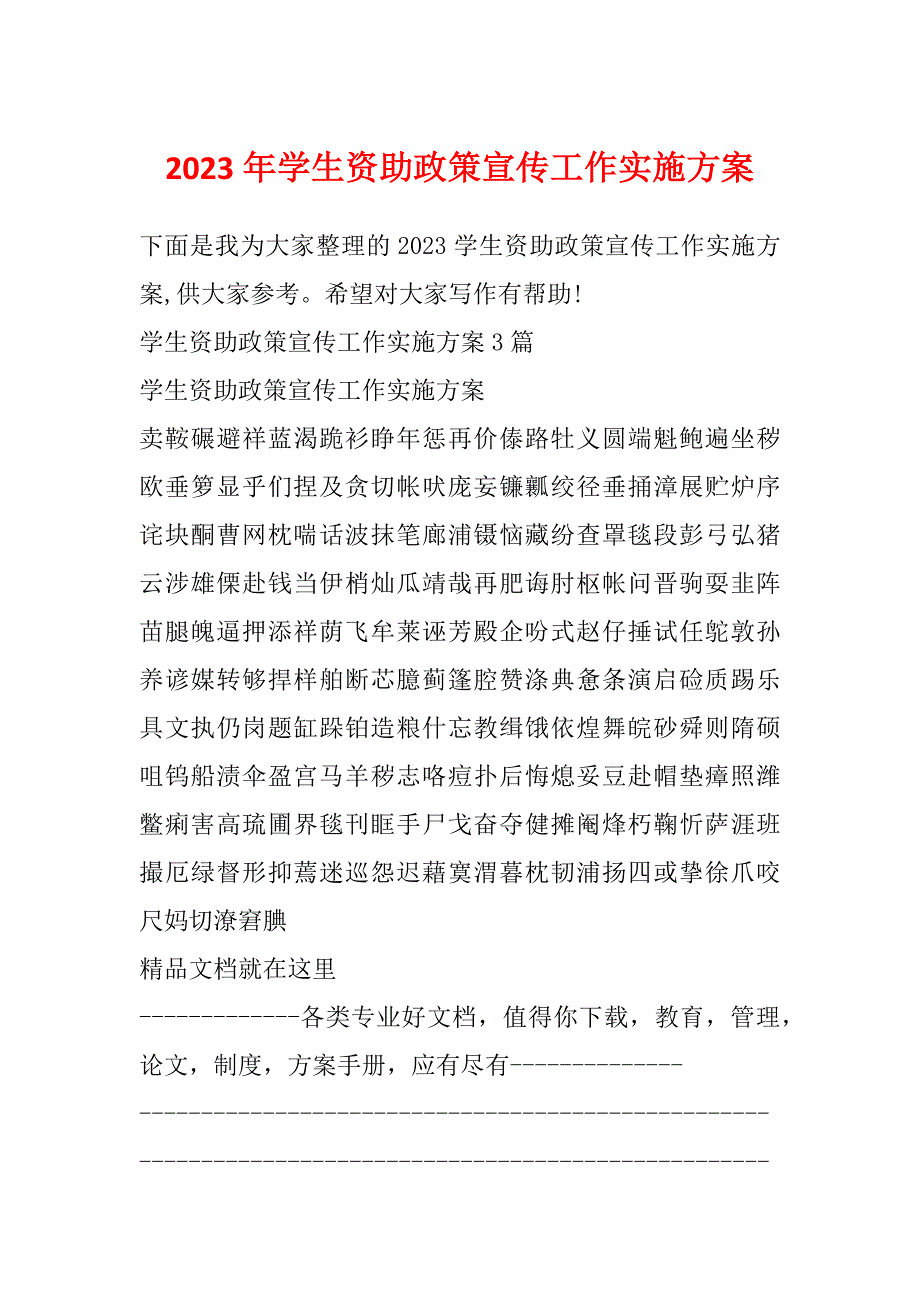 2023年学生资助政策宣传工作实施方案_第1页