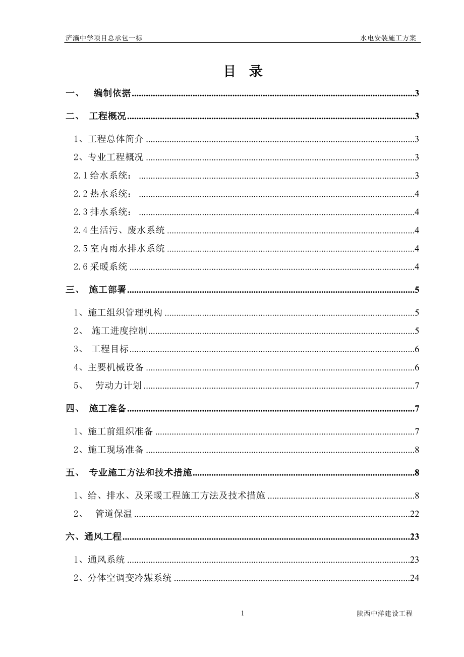 中学项目总承包一标水电安装工程施工方案_第1页