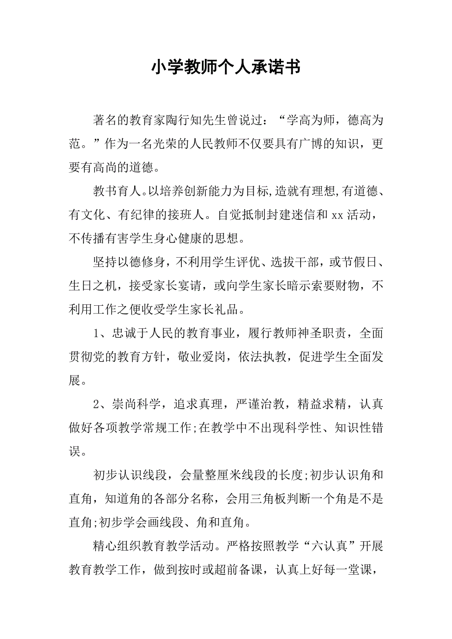 小学教师个人承诺书.docx_第1页