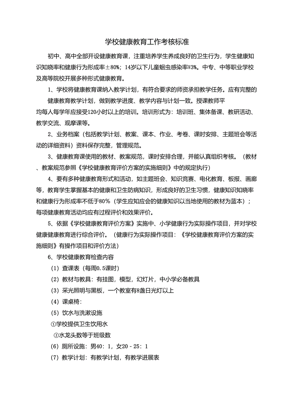 学校健康教育工作考核标准_第1页