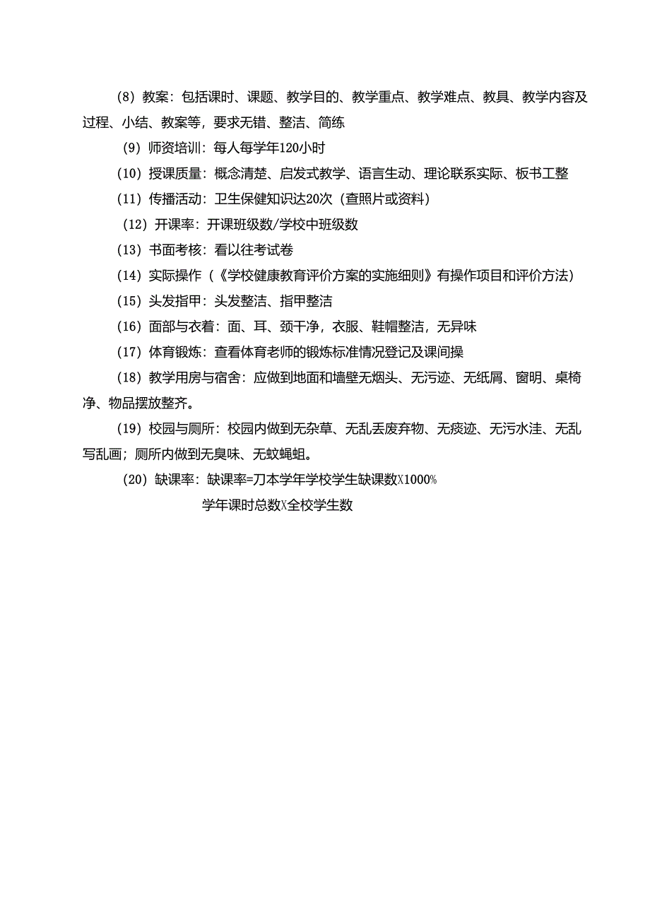 学校健康教育工作考核标准_第2页