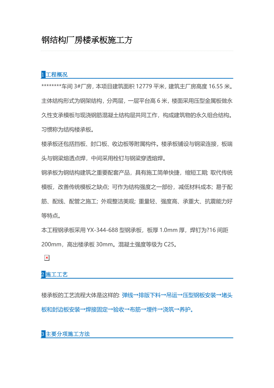 钢结构厂房楼承板施工方案_第1页