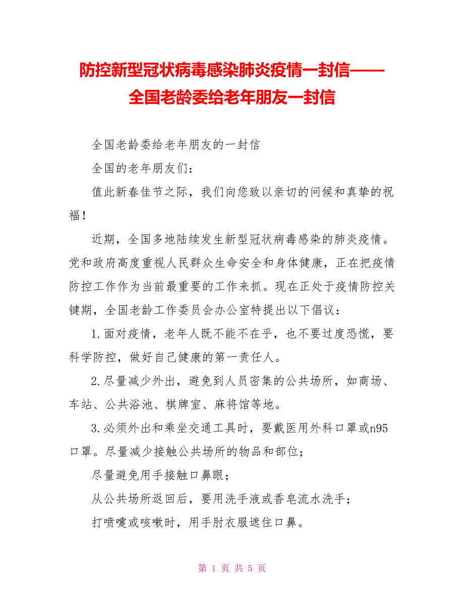 防控新型冠状病毒感染肺炎疫情一封信——全国老龄委给老年朋友一封信_第1页