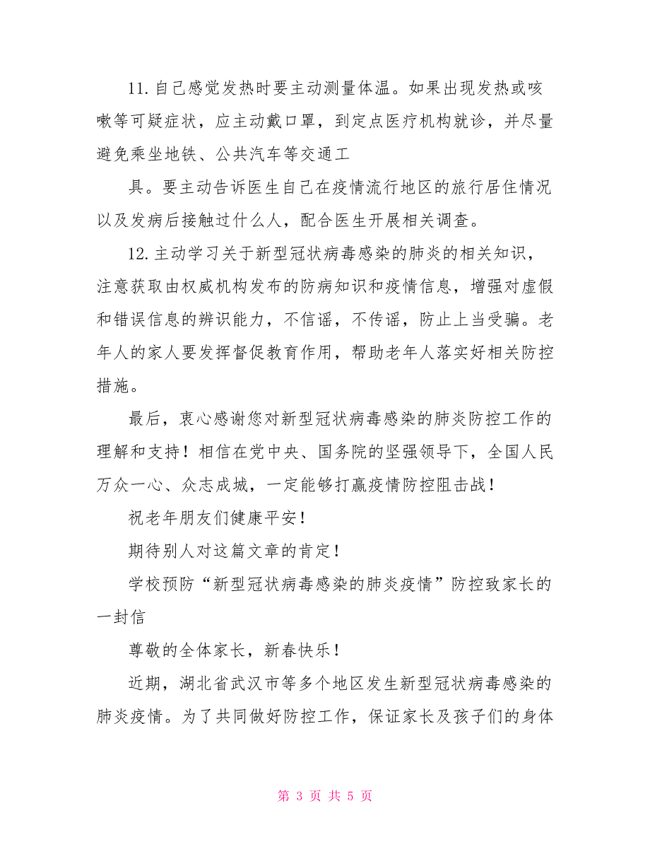 防控新型冠状病毒感染肺炎疫情一封信——全国老龄委给老年朋友一封信_第3页