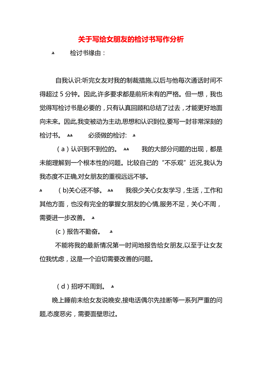 关于写给女朋友的检讨书写作分析_第1页