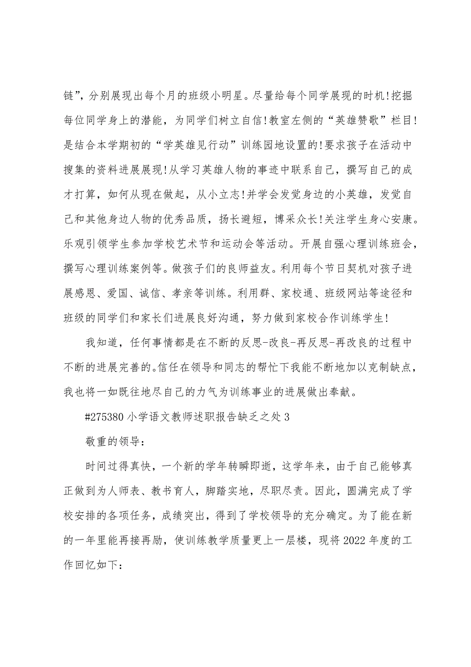 小学语文教师述职报告不足之处.docx_第4页