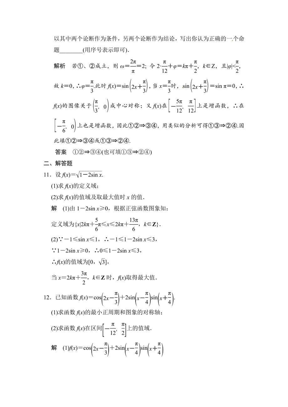 【名校精品】高考数学理一轮资源库第四章 第3讲 三角函数的图象与性质_第5页