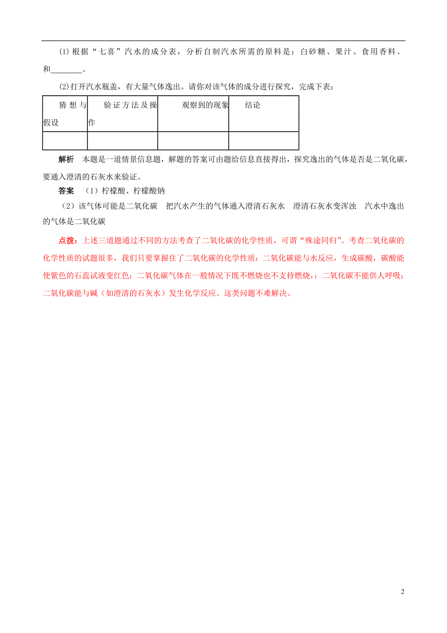 2012年中考化学复习 举一反三《殊途同归—聚焦二氧化碳的性质》_第2页