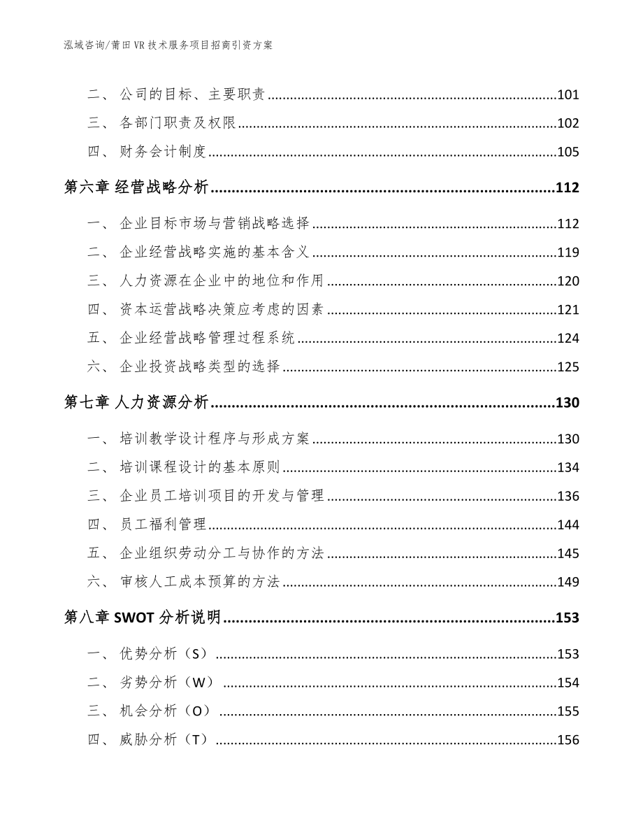 莆田VR技术服务项目招商引资方案_参考模板_第4页