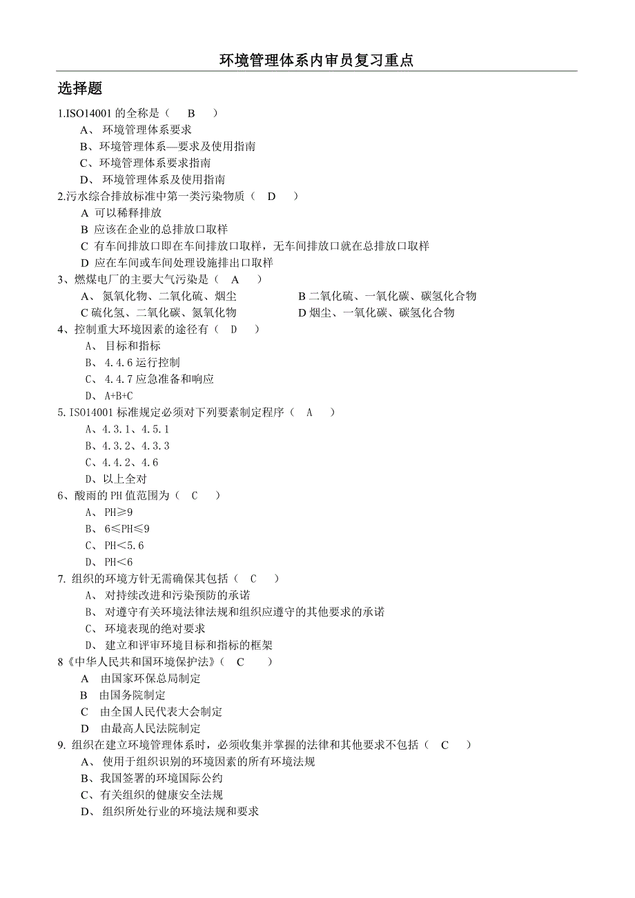 环境内审员复习重点_第1页