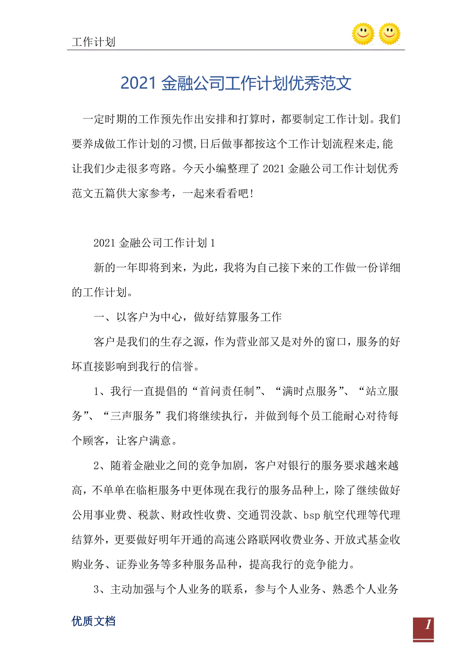 金融公司工作计划优秀范文_第2页