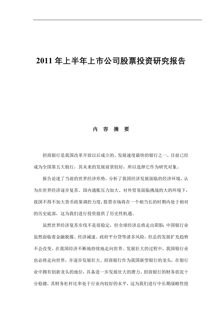 上半年上市公司股票投资研究报告(DOC 33页)_第1页