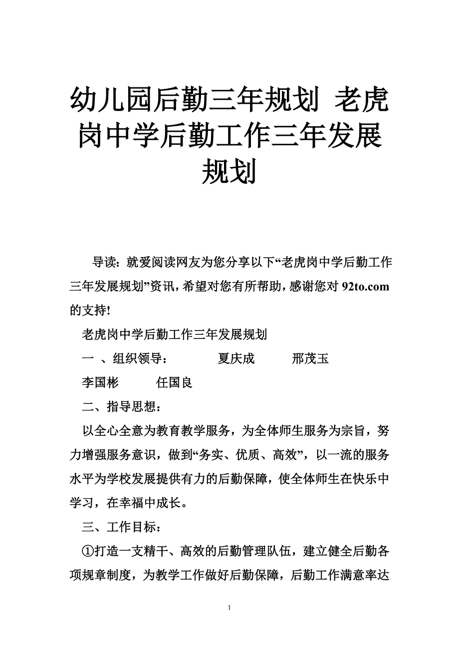 幼儿园后勤三年规划 老虎岗中学后勤工作三年发展规划_第1页