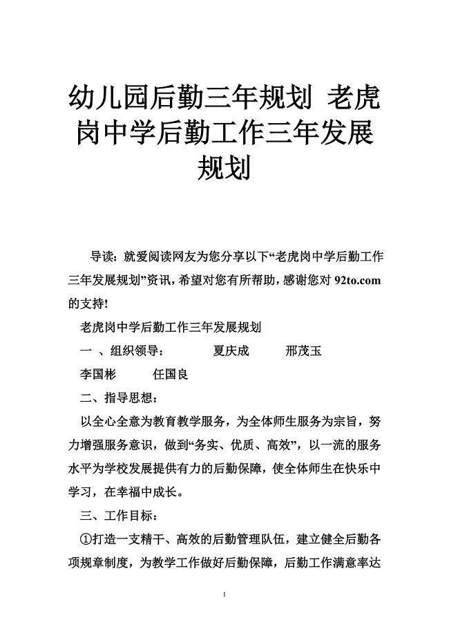 幼儿园后勤三年规划 老虎岗中学后勤工作三年发展规划