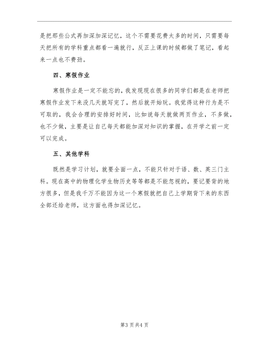 2022高一学生寒假学习计划_第3页