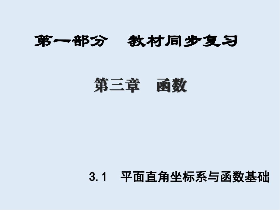 【K12配套】陕西专版中考数学新突破复习第一部分教材同步复习第三章函数3.1平面直角坐标系与函数基次_第1页