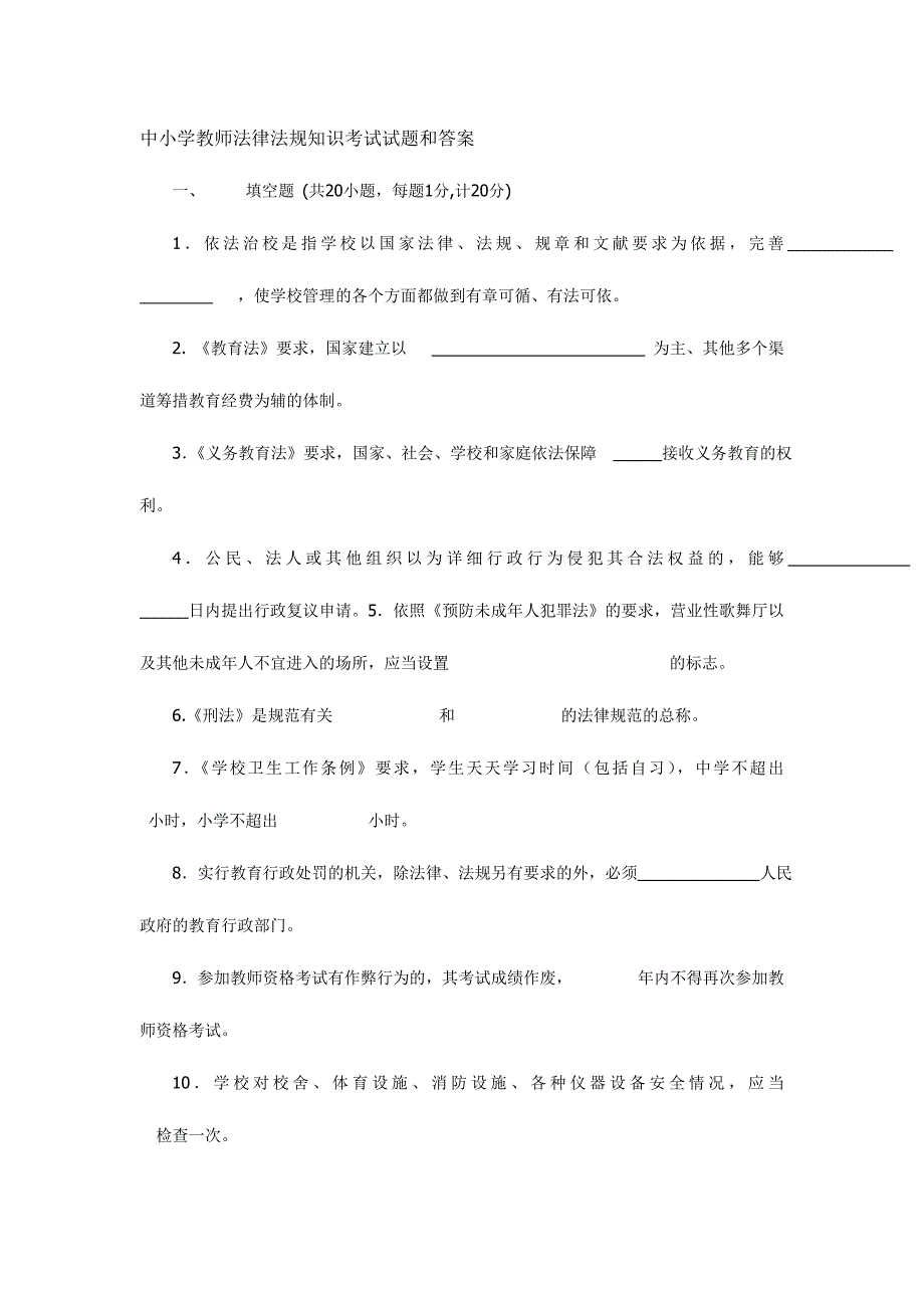 2024年中小学教师法律法规知识考试试题和答案_第1页