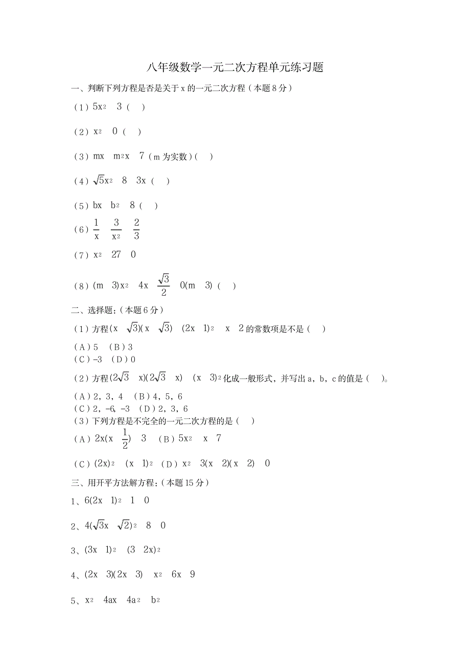 八年级数学一元二次方程单元练习题_中学教育-中考_第1页