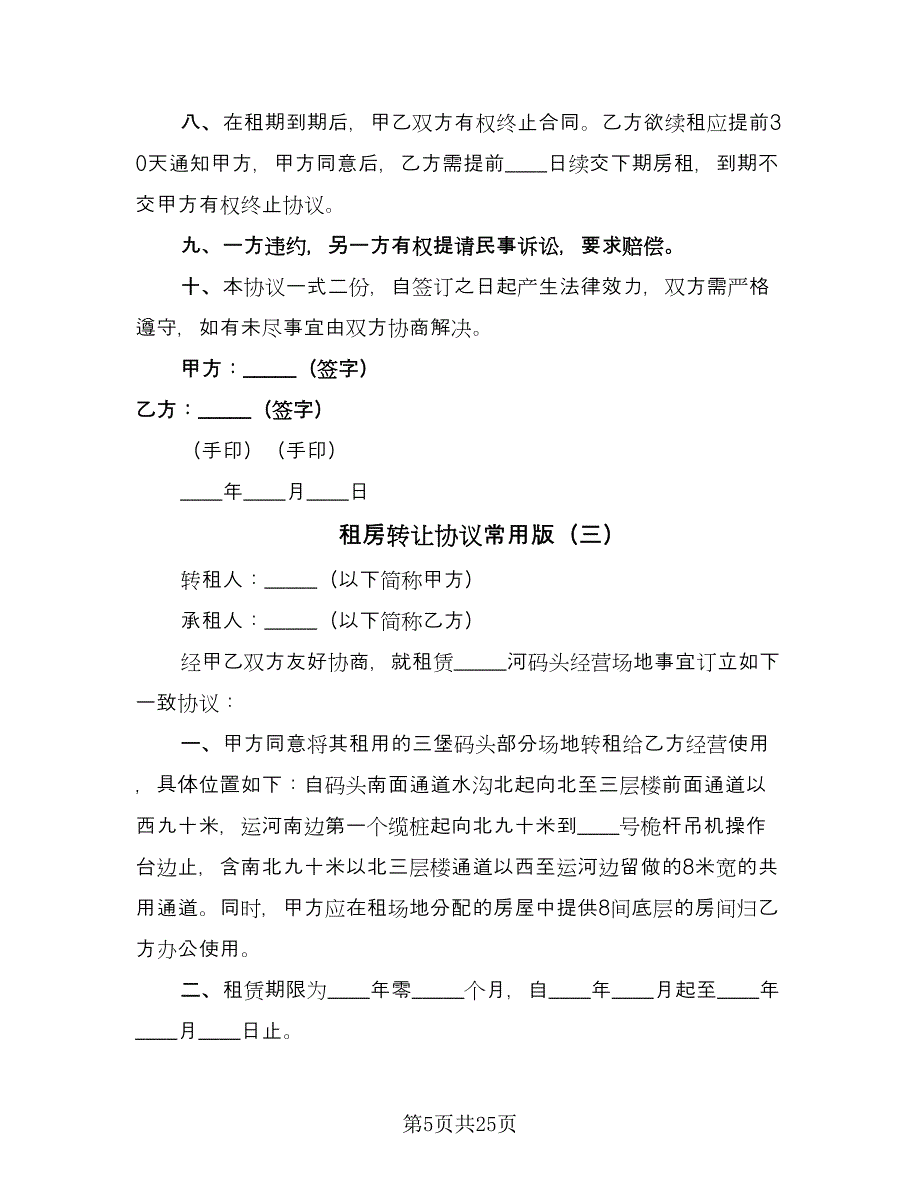 租房转让协议常用版（十一篇）.doc_第5页