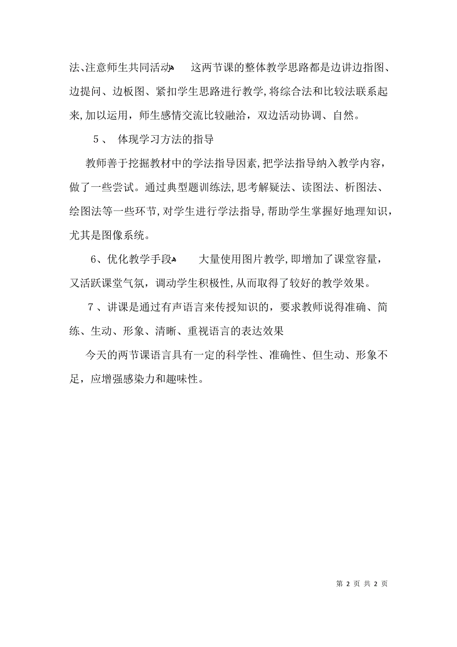 高中地理评课稿范文_第2页