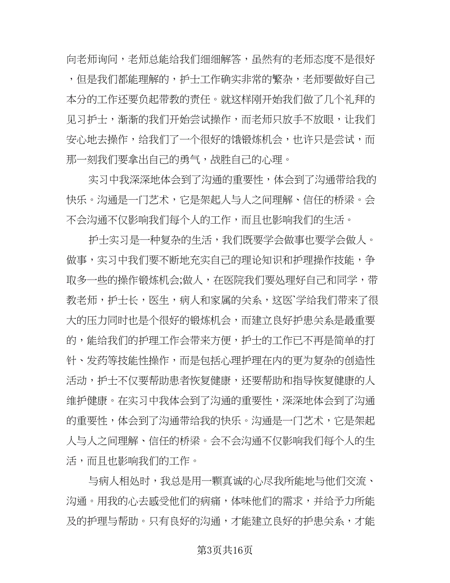 2023医院护士实习总结（8篇）_第3页