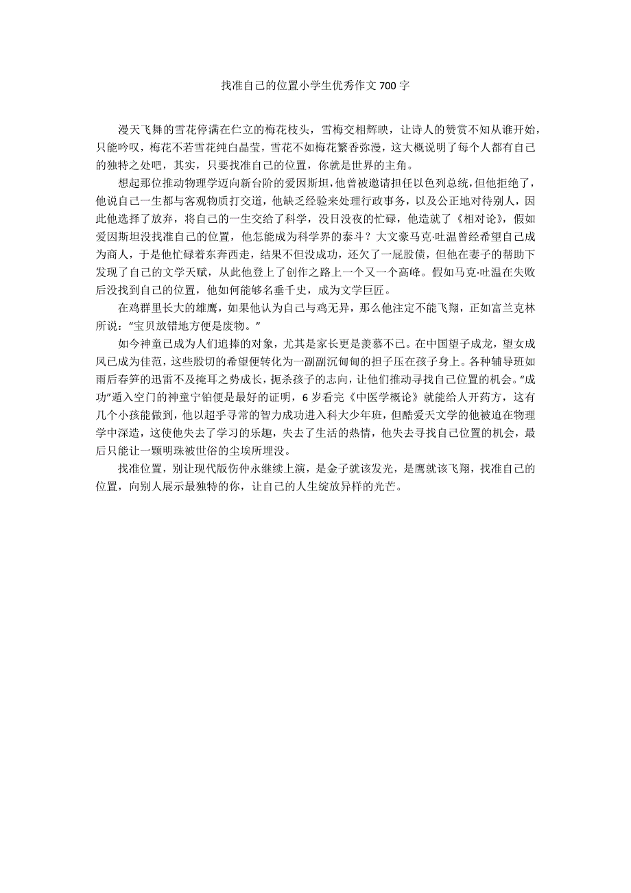 找准自己的位置小学生优秀作文700字_第1页